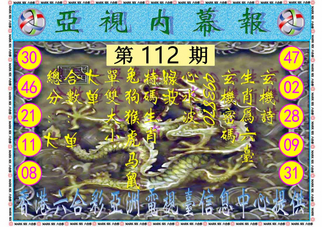 六合彩112期亚视内幕报