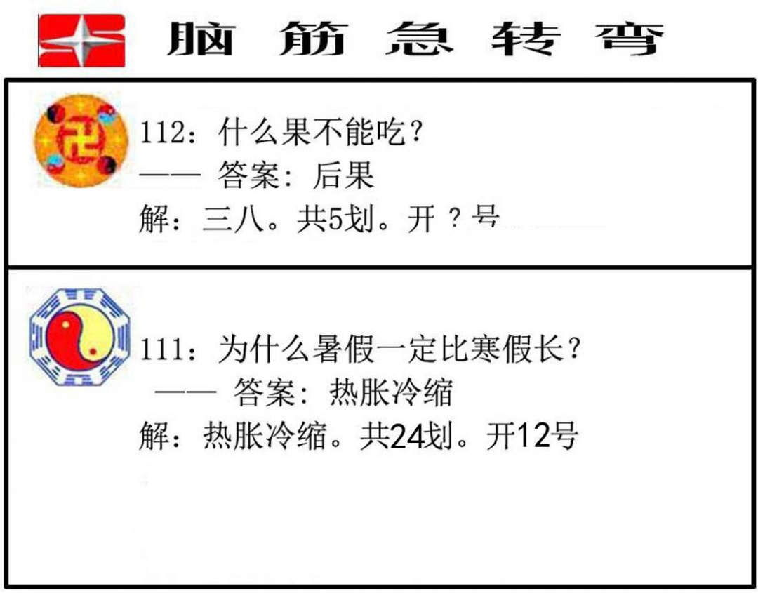 六合彩112期脑筋急转弯