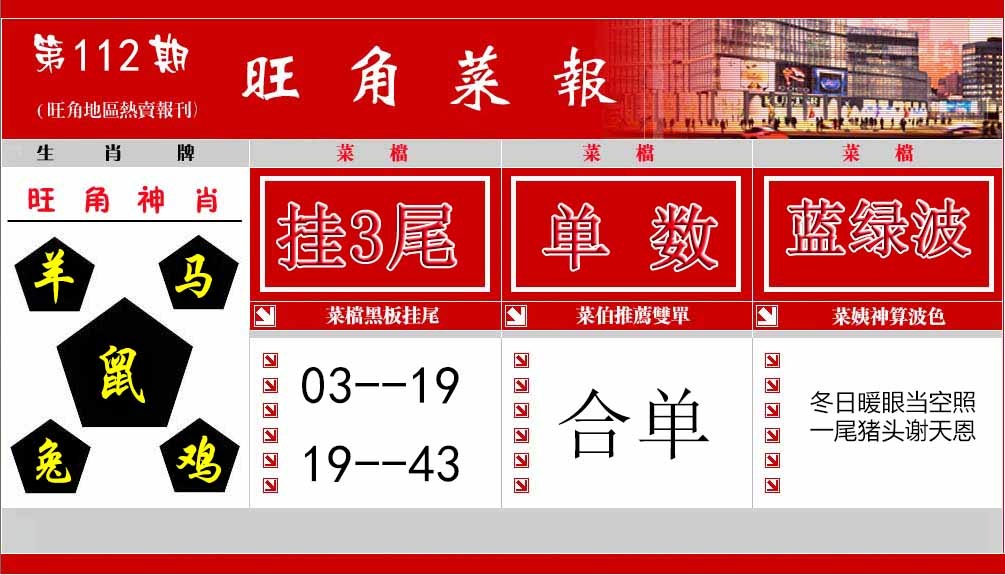 六合彩112期旺角菜报