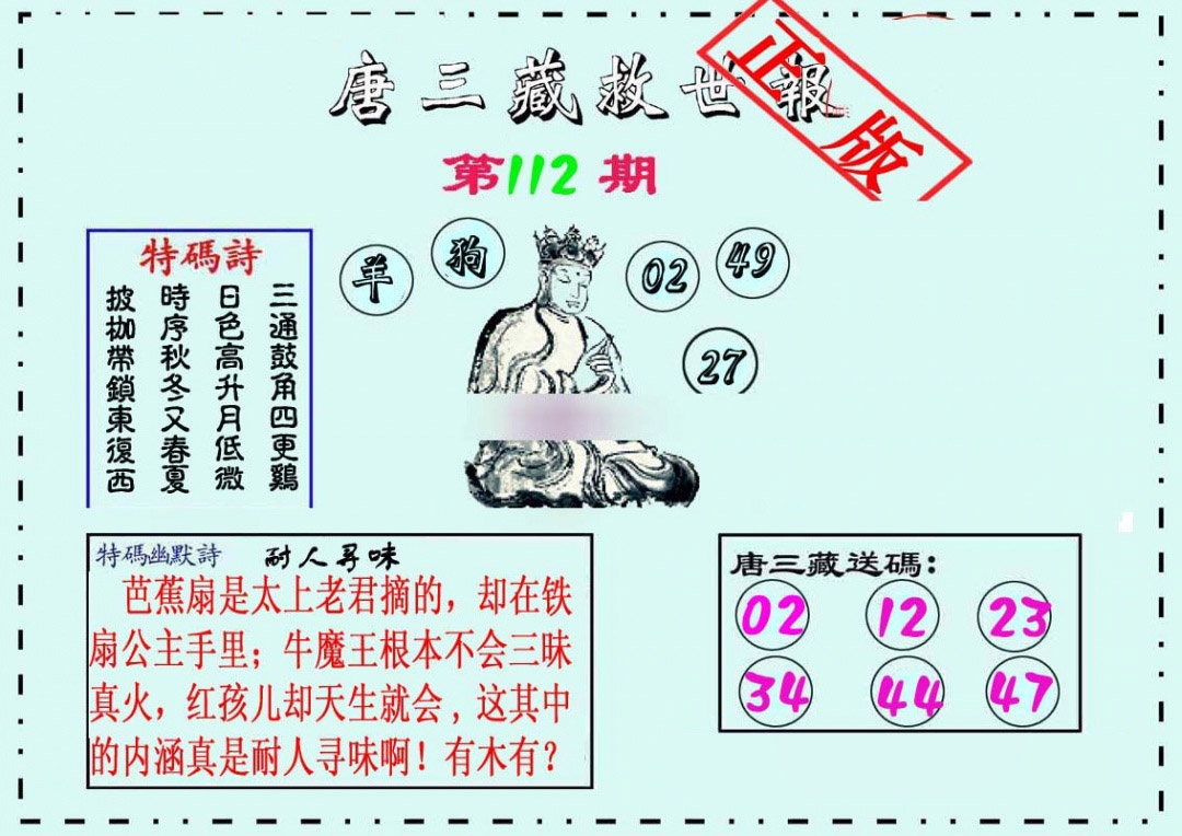 六合彩112期唐三藏救世报