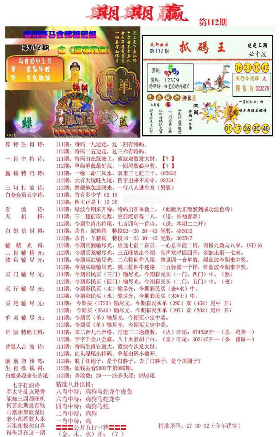 六合彩112期期期赢