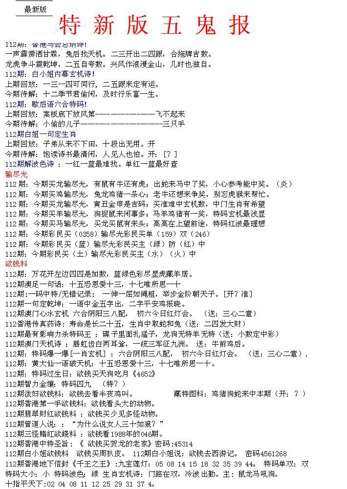 六合彩112期五鬼正宗会员综合资料A