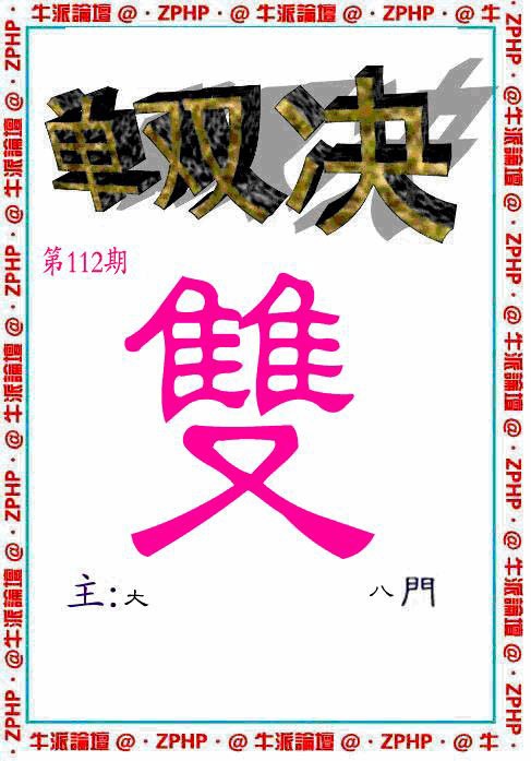 六合彩112期牛派单双报