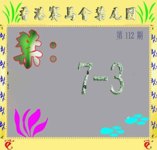 六合彩112期马会烧尾图