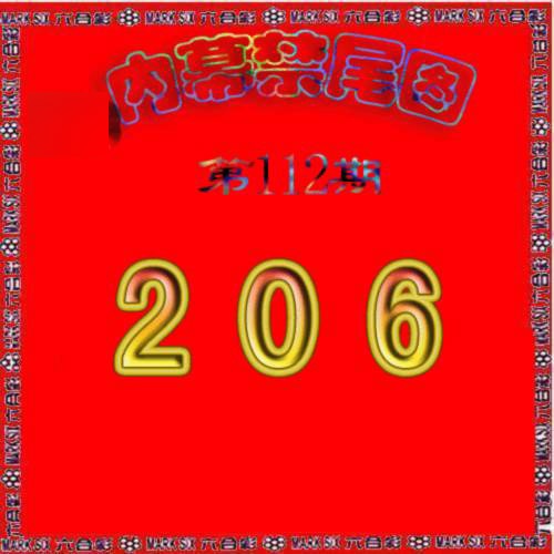 六合彩112期生财有道杀三尾