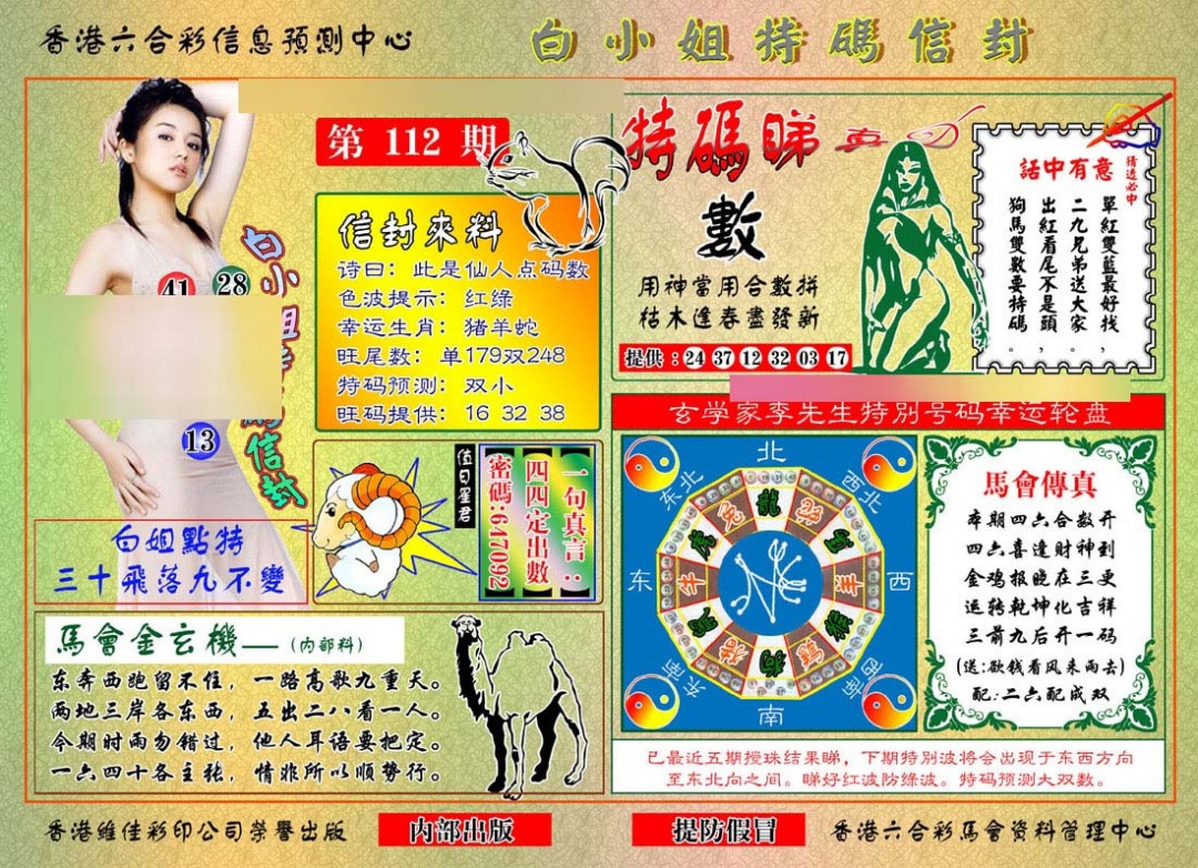六合彩112期白小姐特码信封