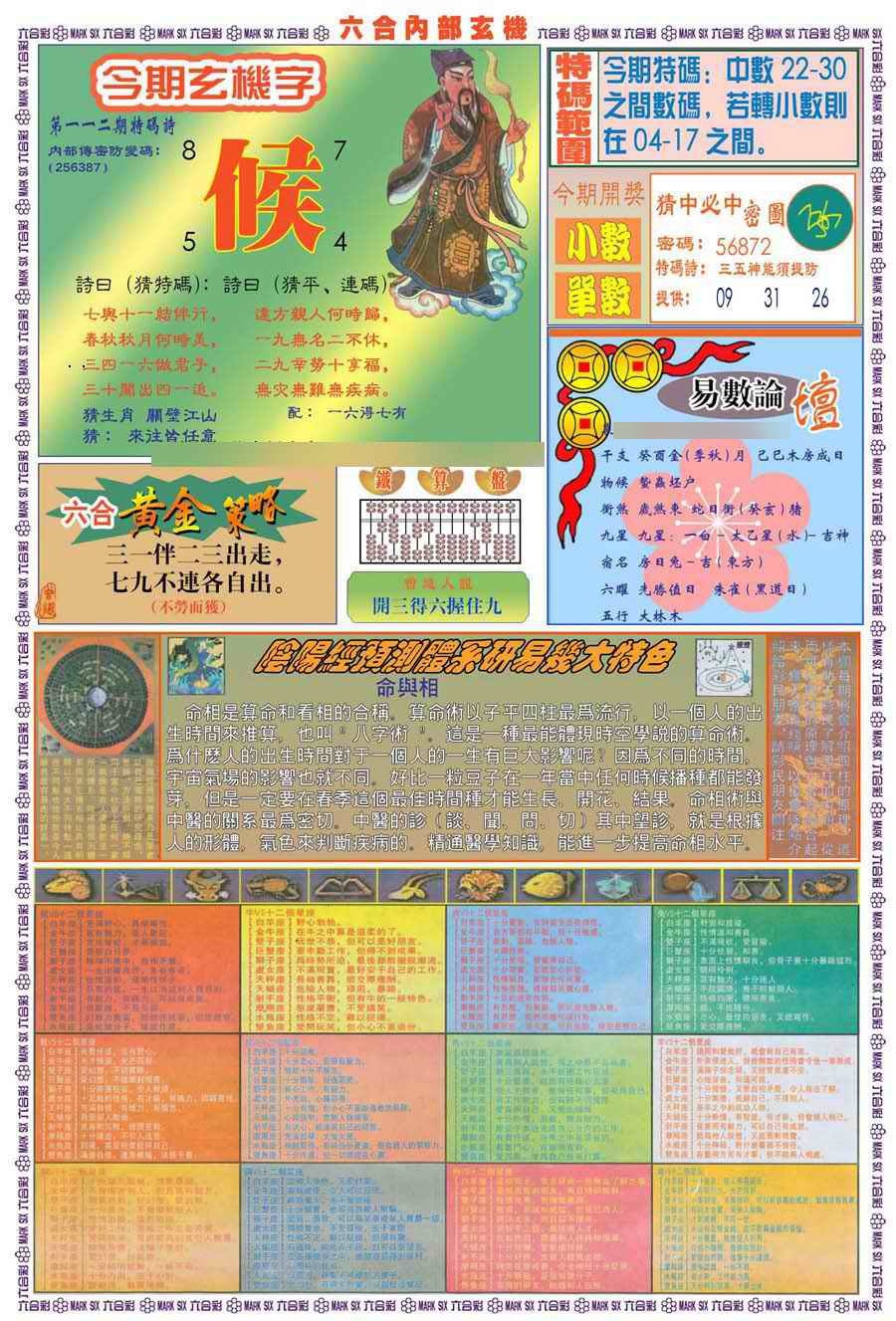 六合彩112期(新版)内部玄机B