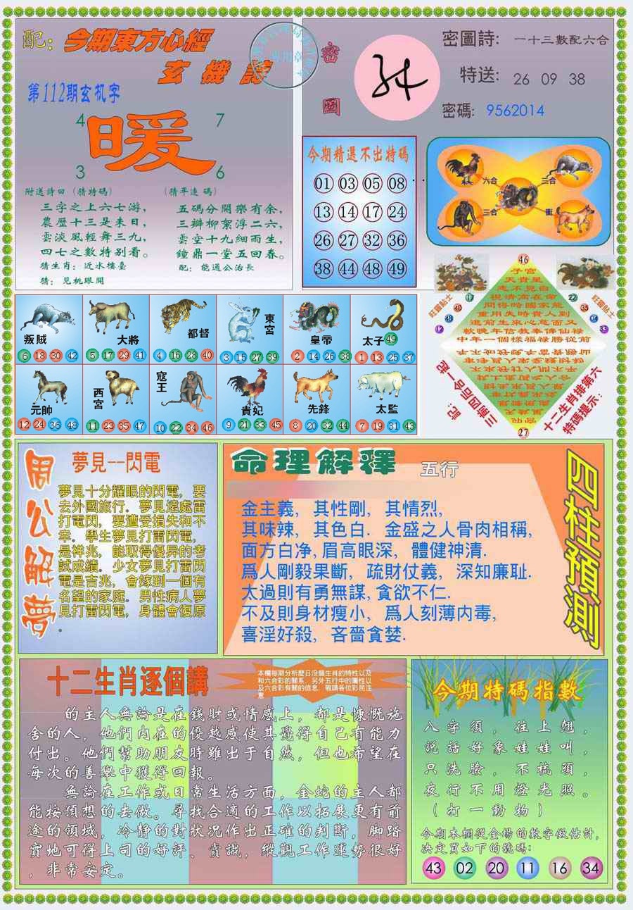 六合彩112期(新版)东方心经B