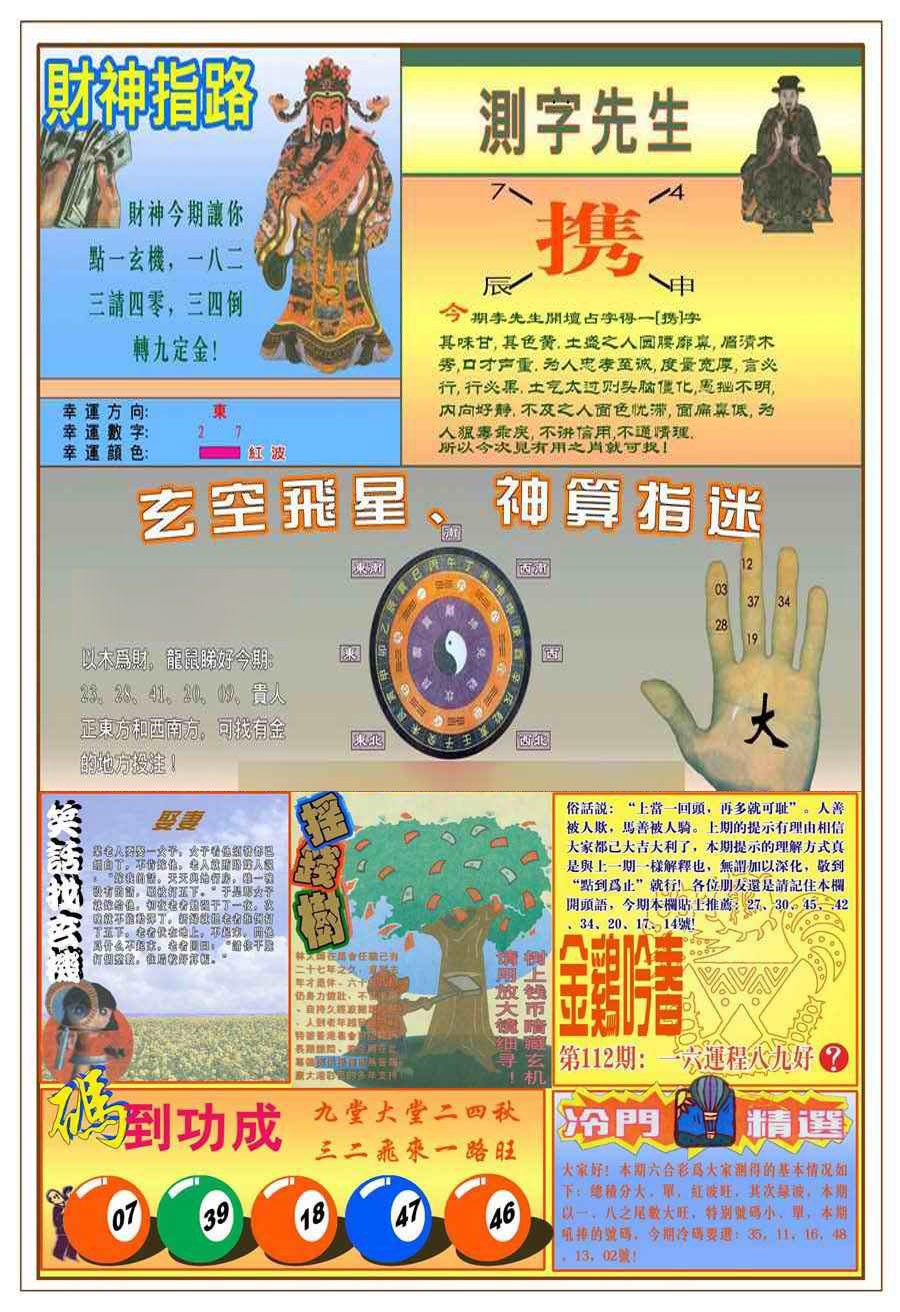 六合彩112期(新版)四柱预测B