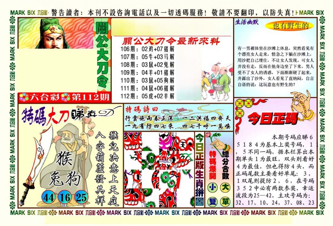 六合彩112期关公大刀令