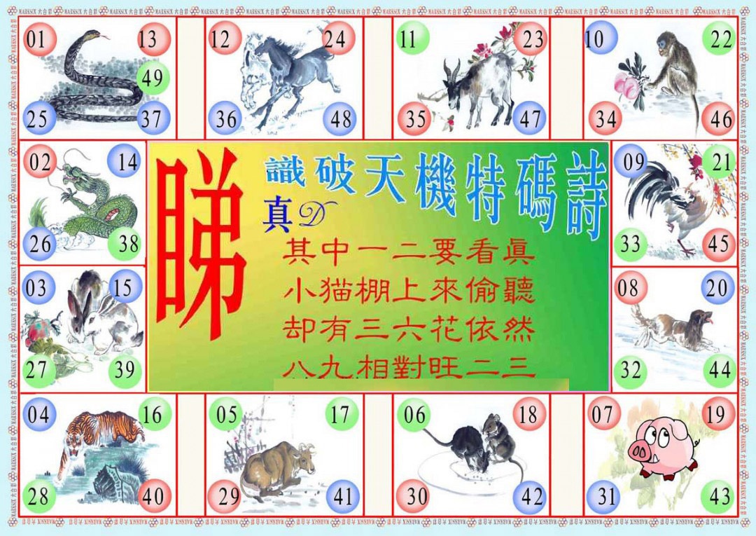 六合彩112期识破天机B版