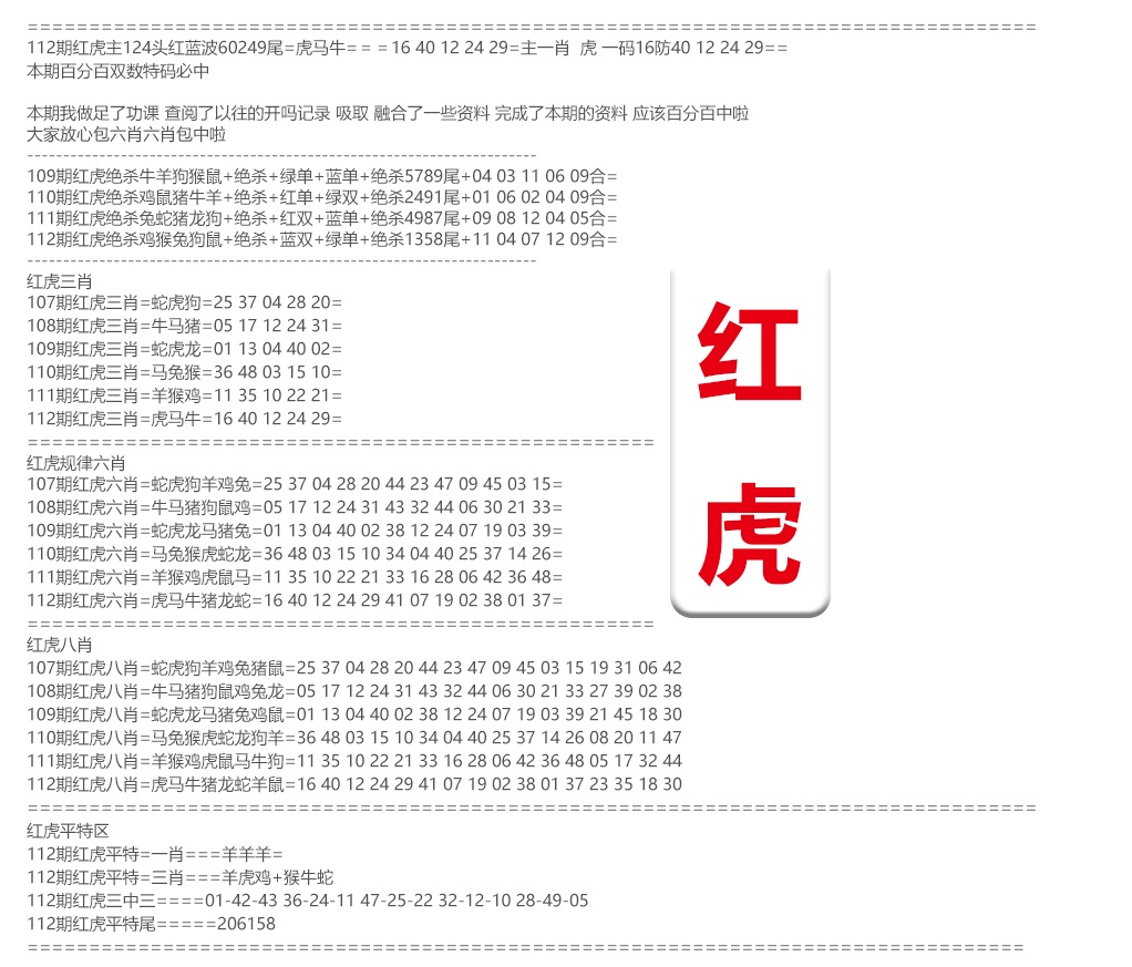 六合彩112期红虎综合资料