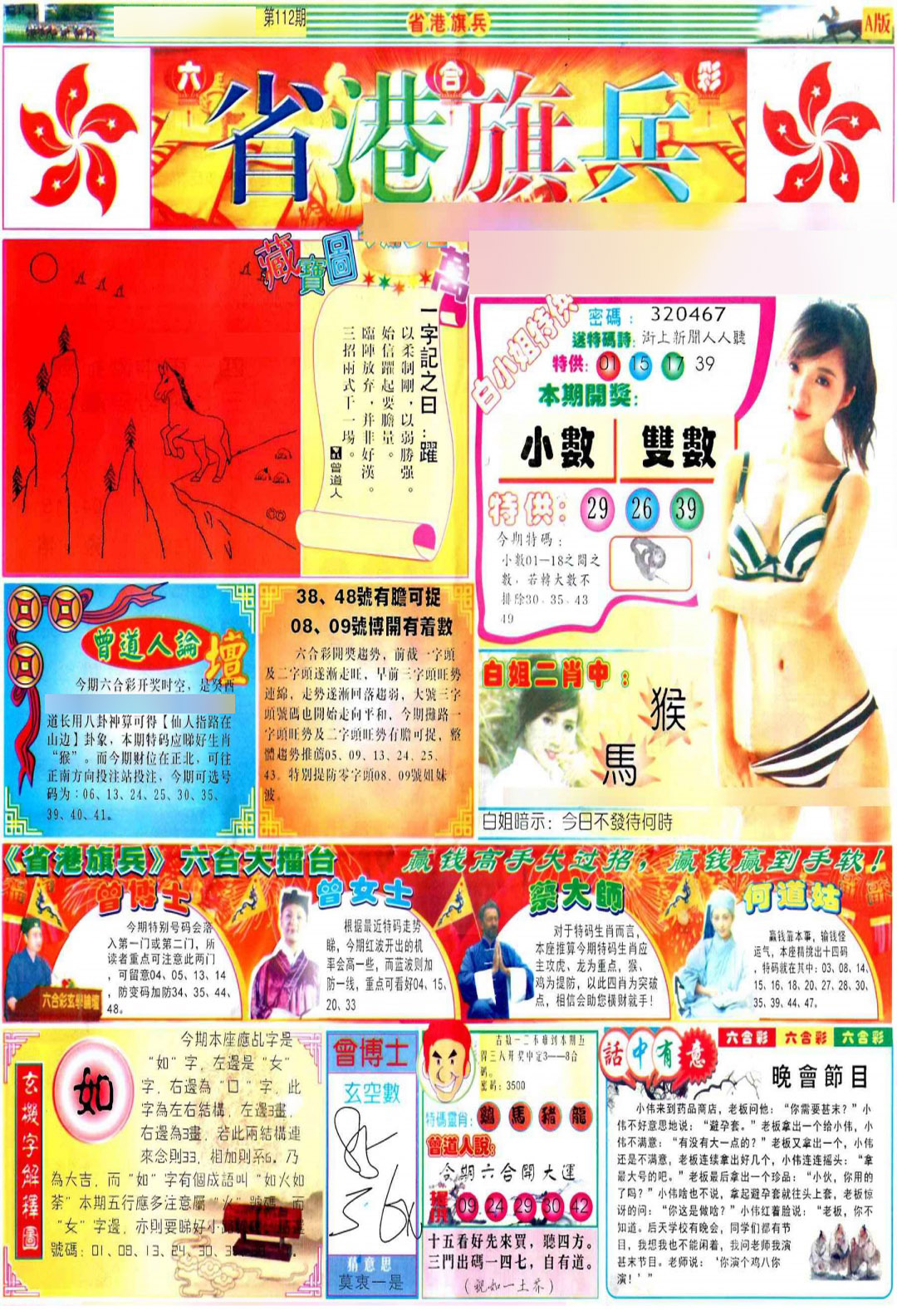 六合彩112期彩道A(保证香港版)