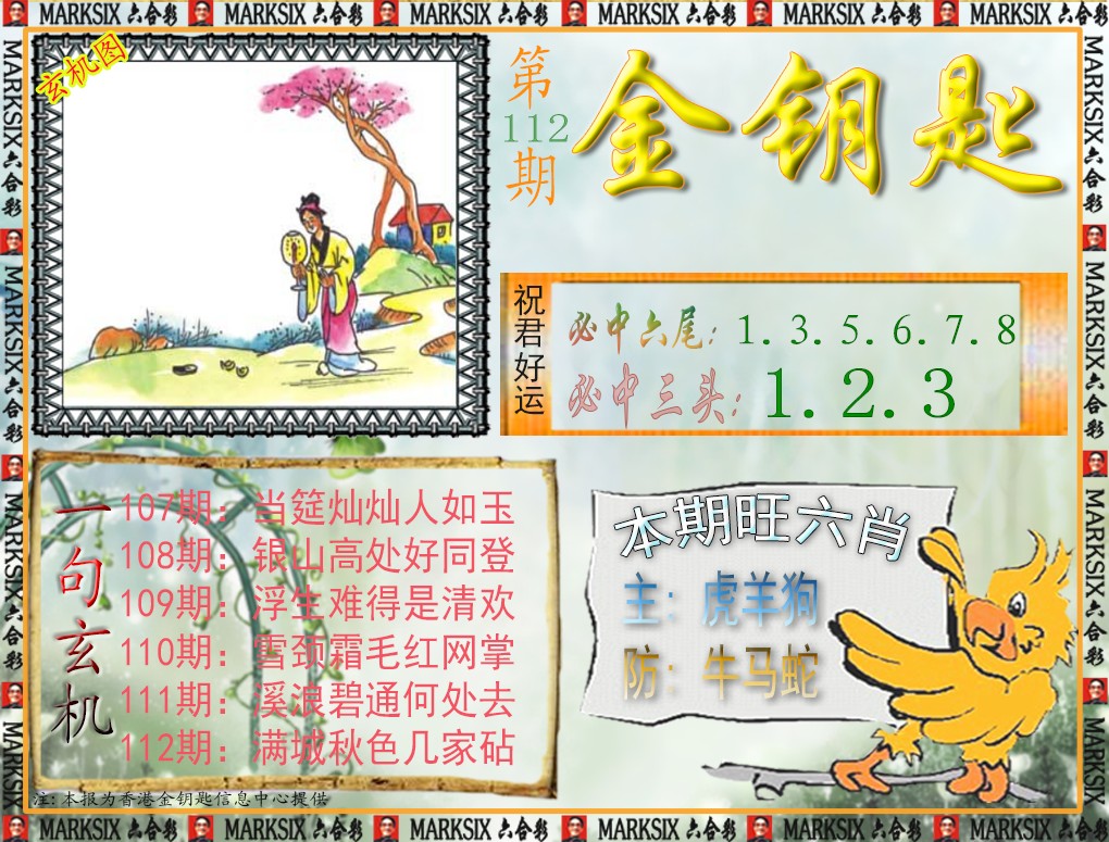 六合彩112期金钥匙