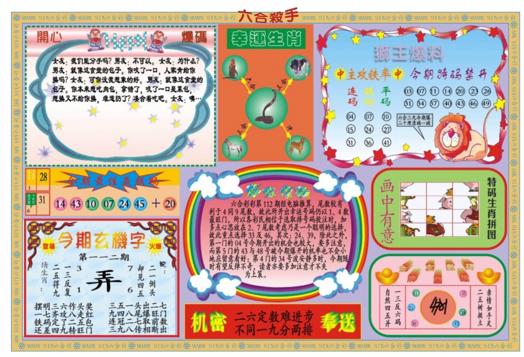 六合彩112期新六合杀手B