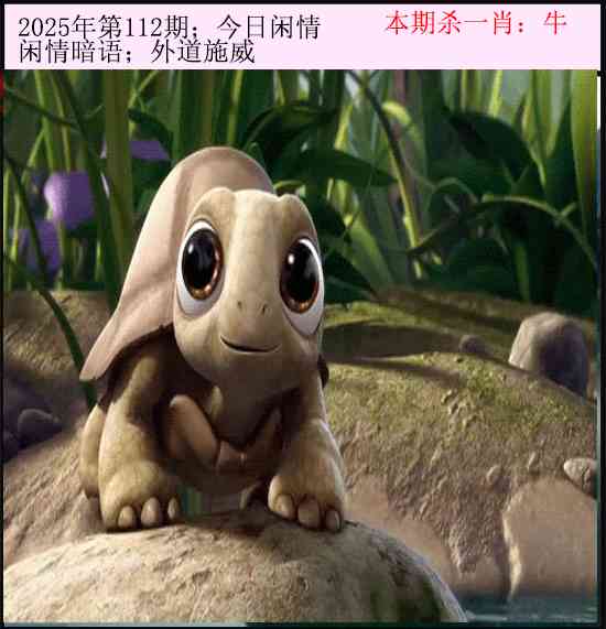 六合彩112期今日闲情
