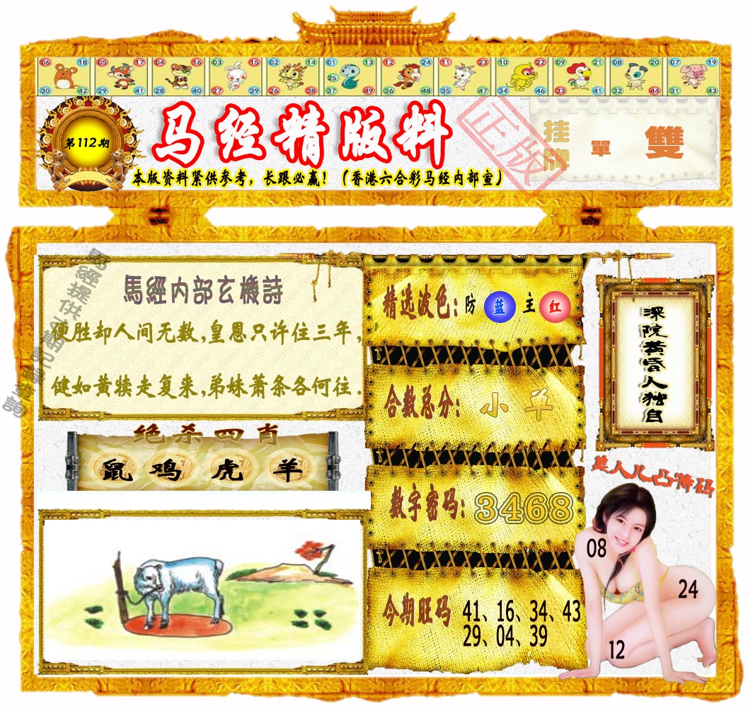 六合彩112期马经精版料（荐）