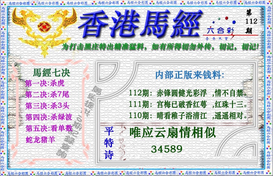六合彩112期香港马经（新版）