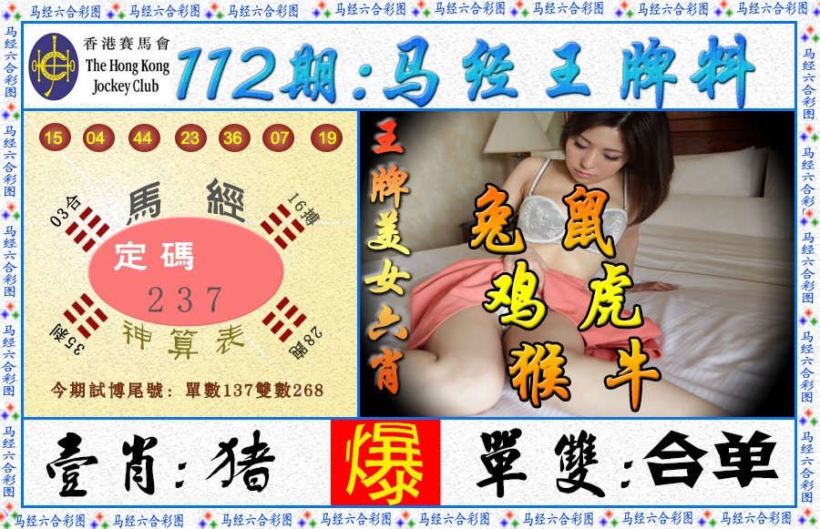 六合彩112期马经王牌料（荐）