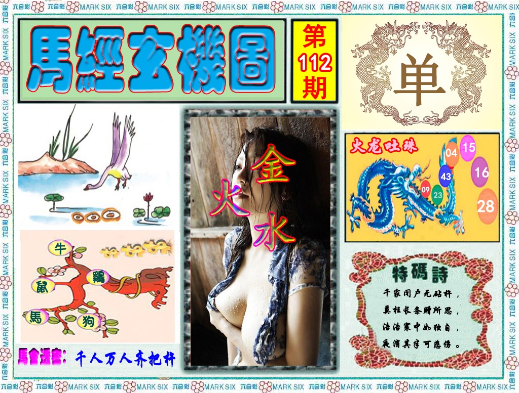 六合彩112期马经玄机图（荐）