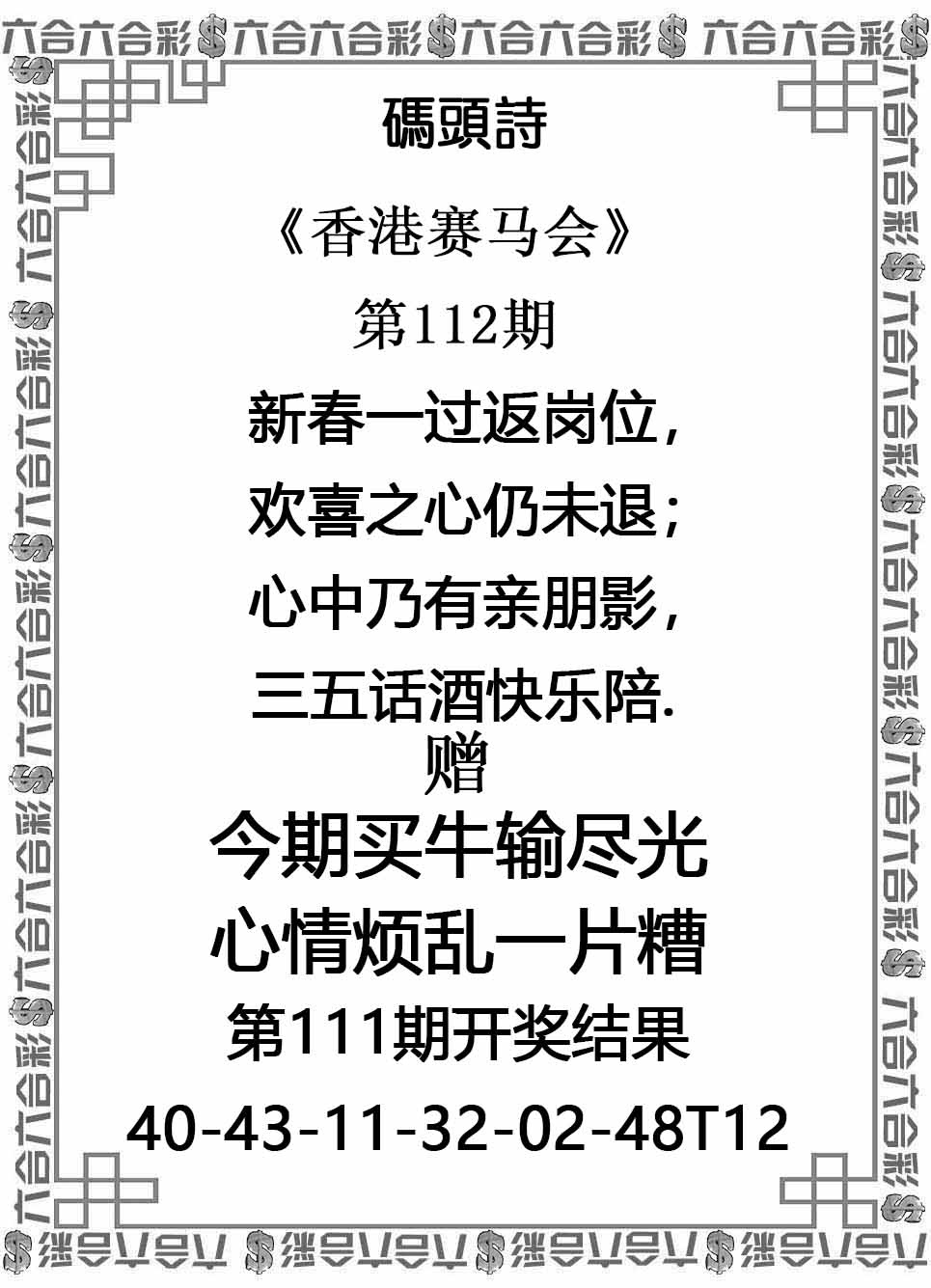 六合彩112期码头诗