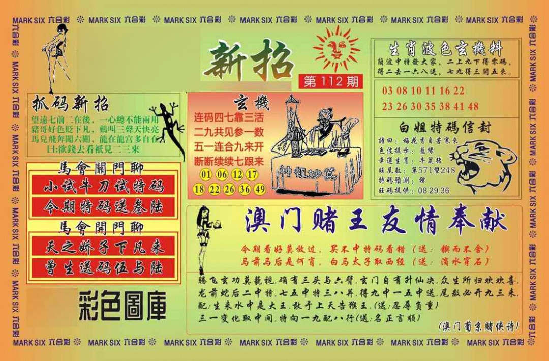 六合彩112期马经新招