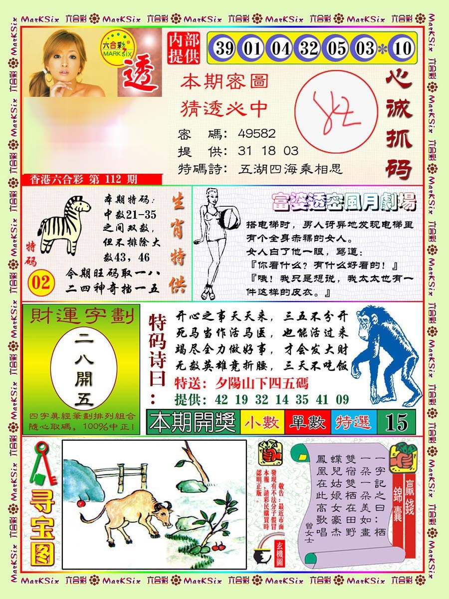 六合彩112期富婆透密数
