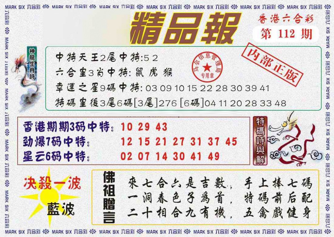 六合彩112期马经精品报