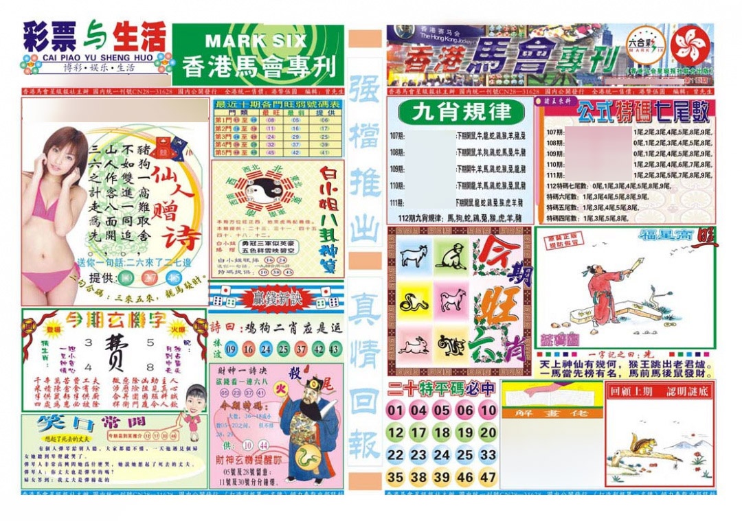六合彩112期香港马会专刊A