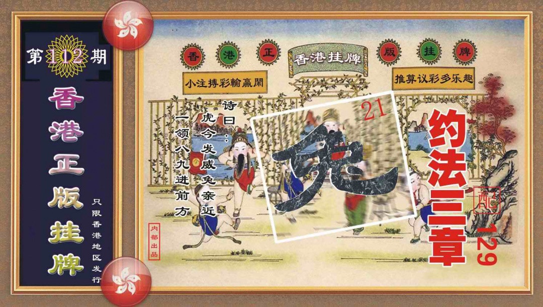 六合彩112期香港正版挂牌