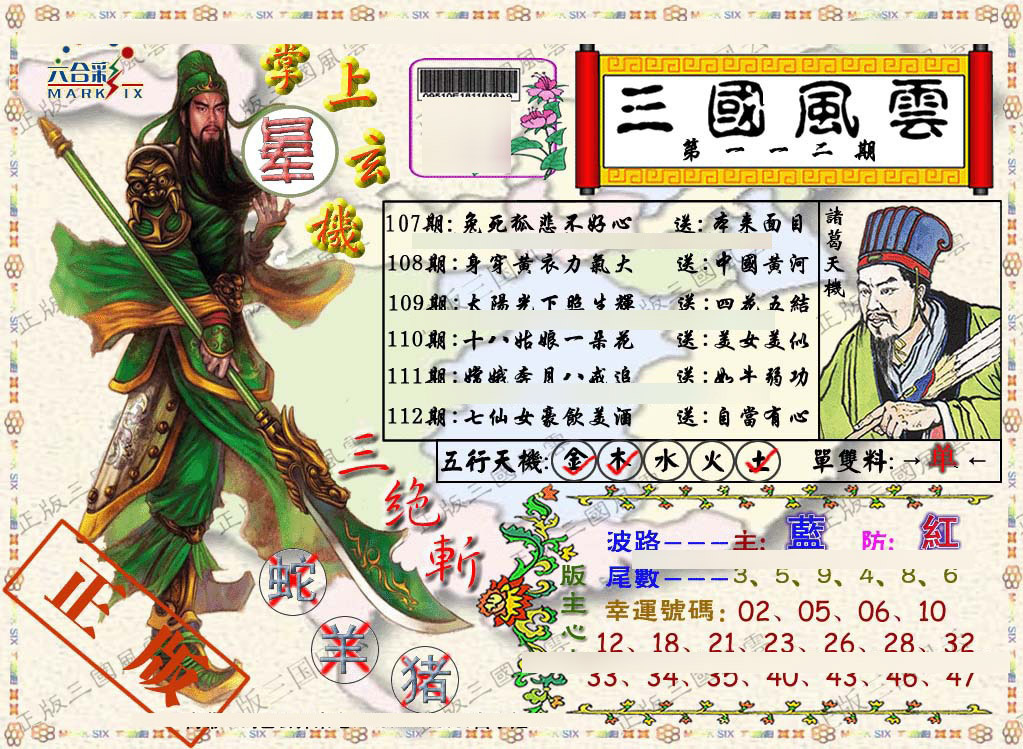 六合彩112期正版三国风云