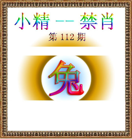 六合彩112期小精禁肖
