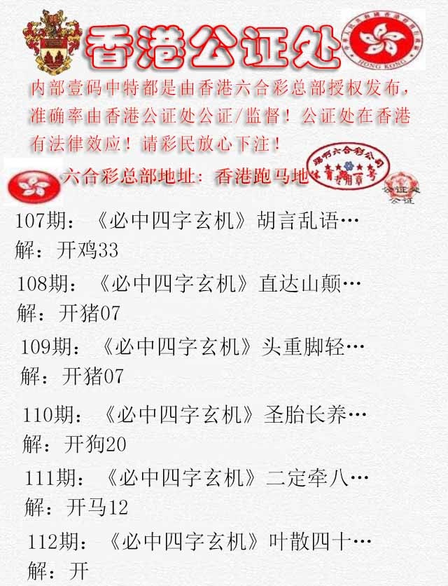 六合彩112期香港公证处1