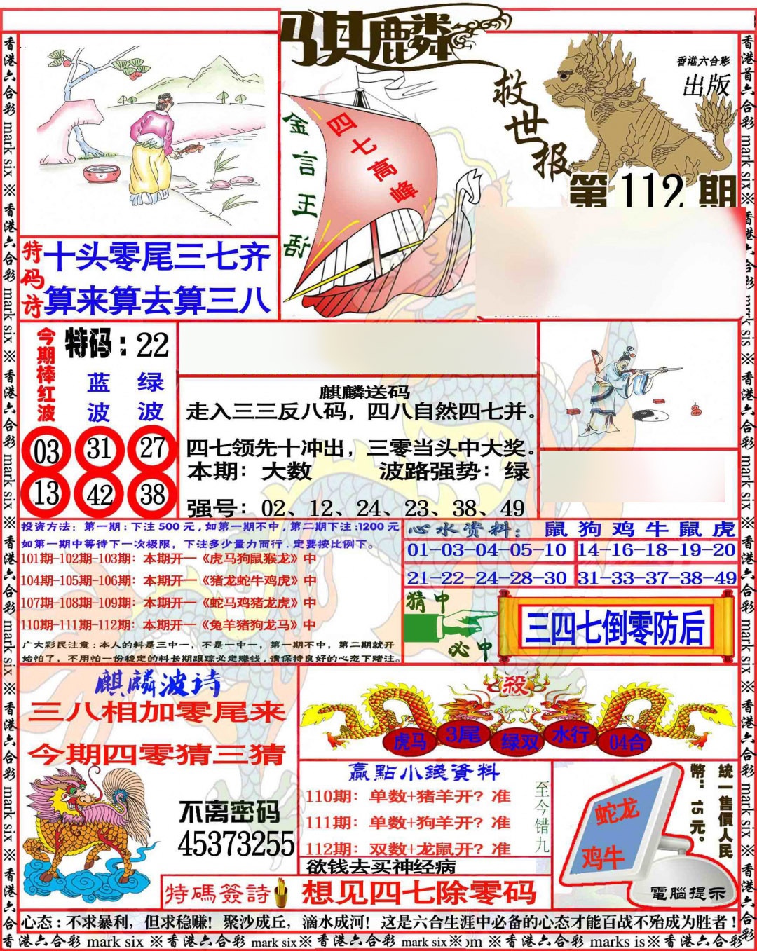六合彩112期麒麟救世报
