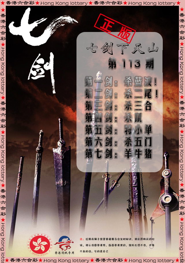六合彩113期七剑下天山