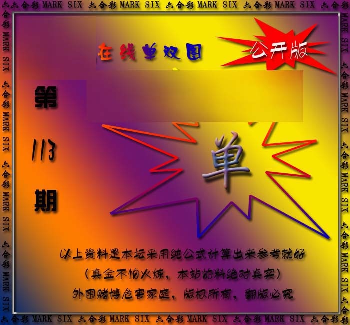 六合彩113期在线单双图