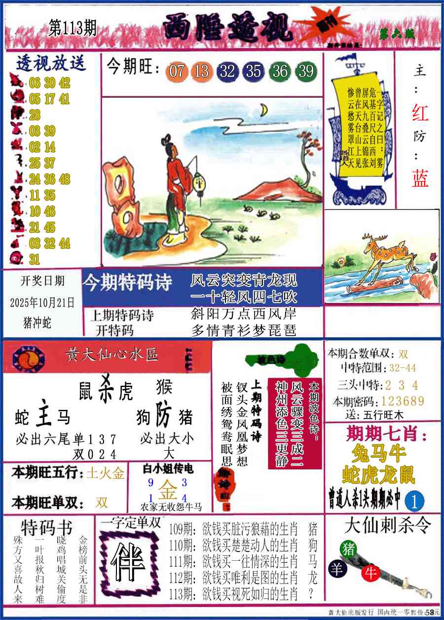 六合彩113期西陲透视(正版)