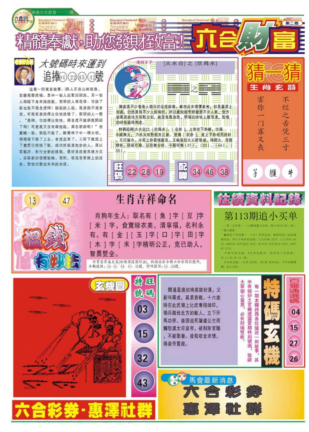 六合彩113期六合财富B