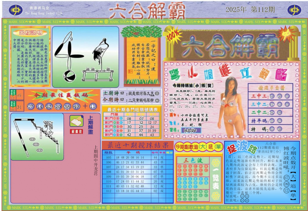 六合彩113期六合解霸A