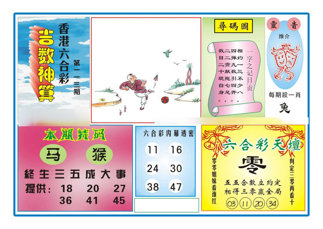 六合彩113期吉数神算(新图)