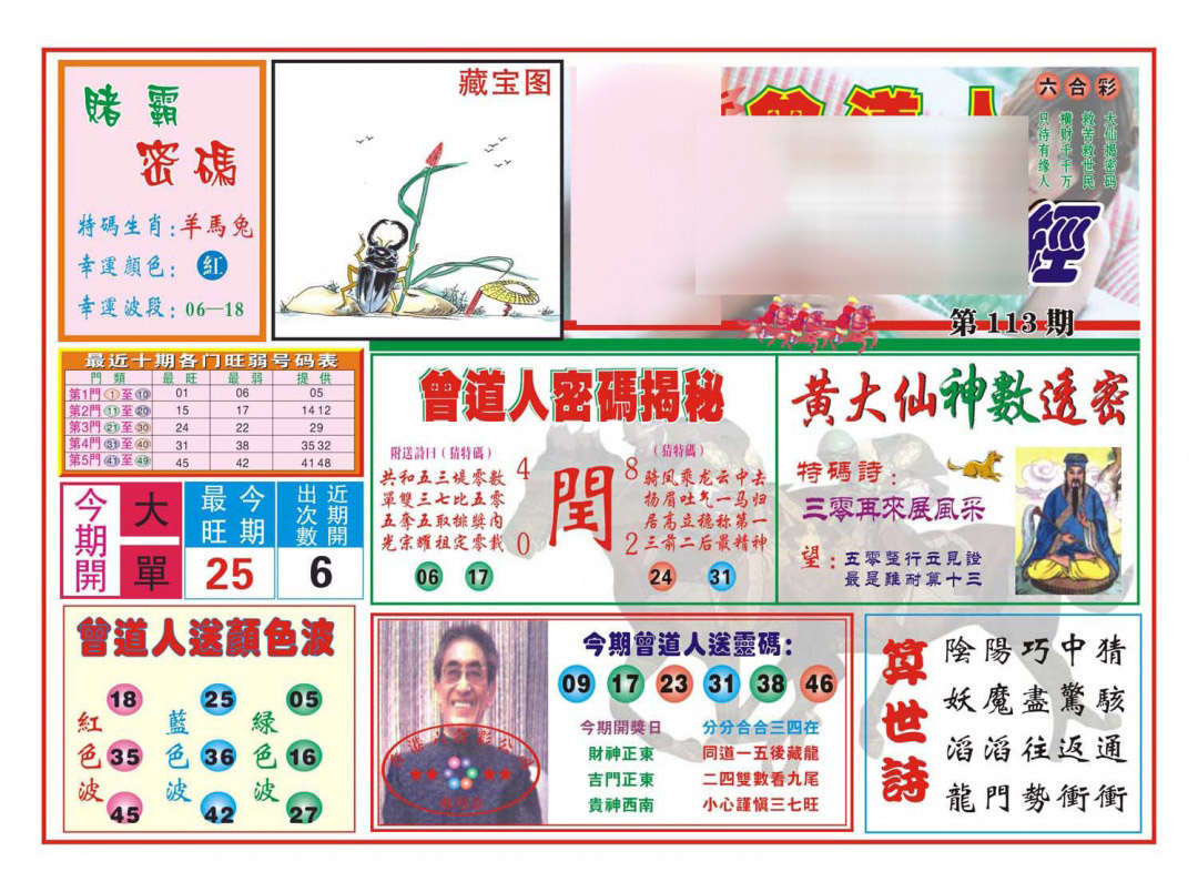 六合彩113期赢钱一经(新图)