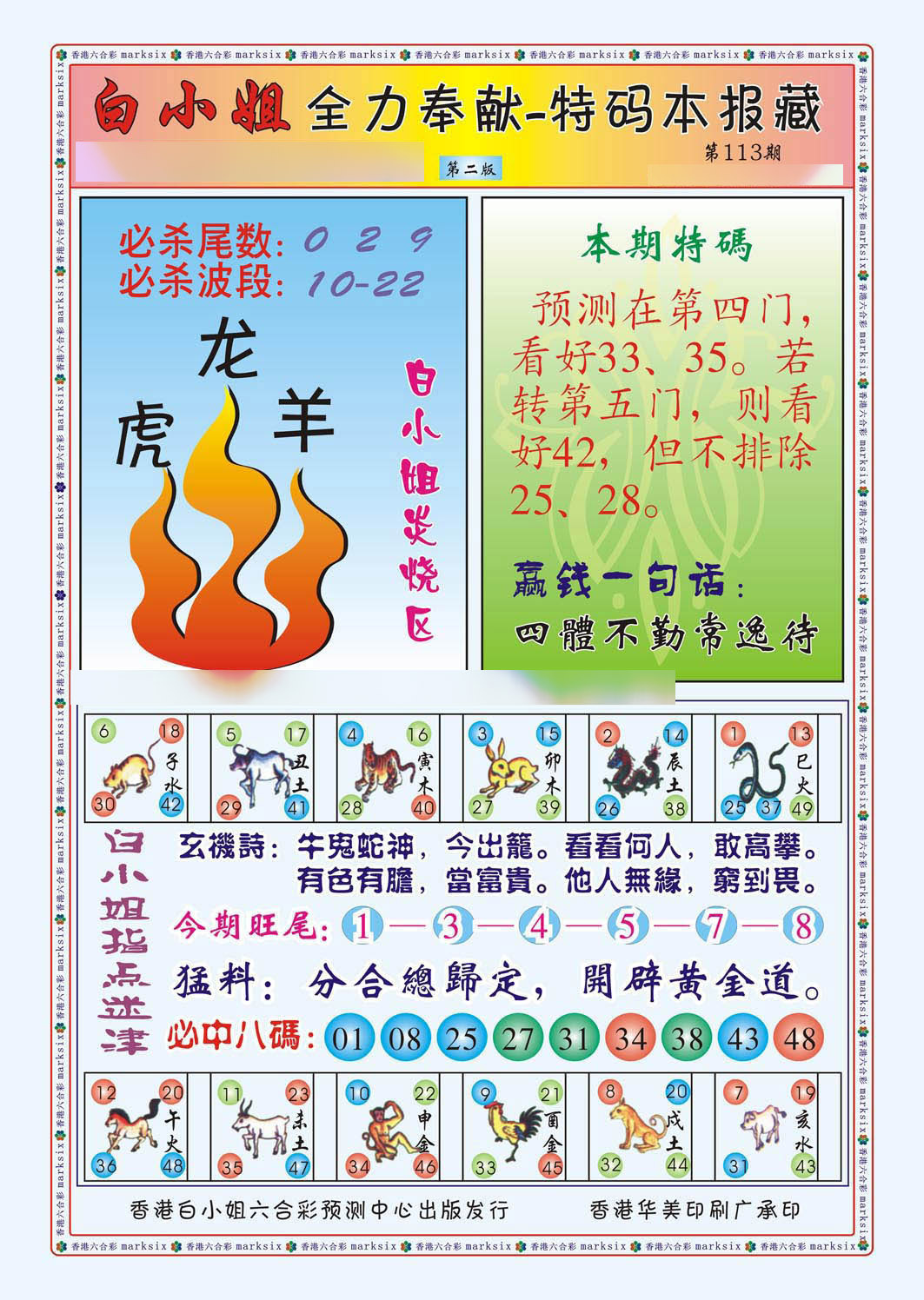 六合彩113期白小姐救世民B（新图）