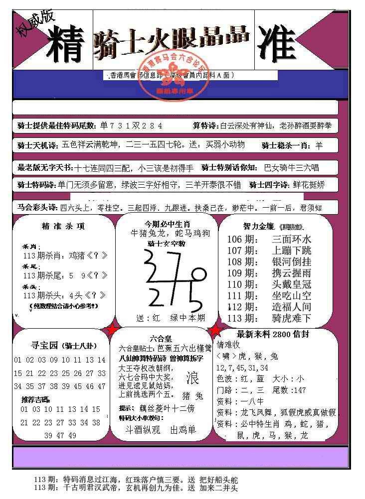 六合彩113期骑士火眼晶晶（正）