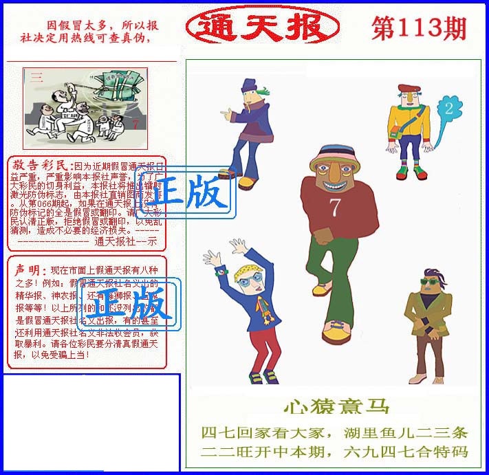 六合彩113期正版通天报(另版)