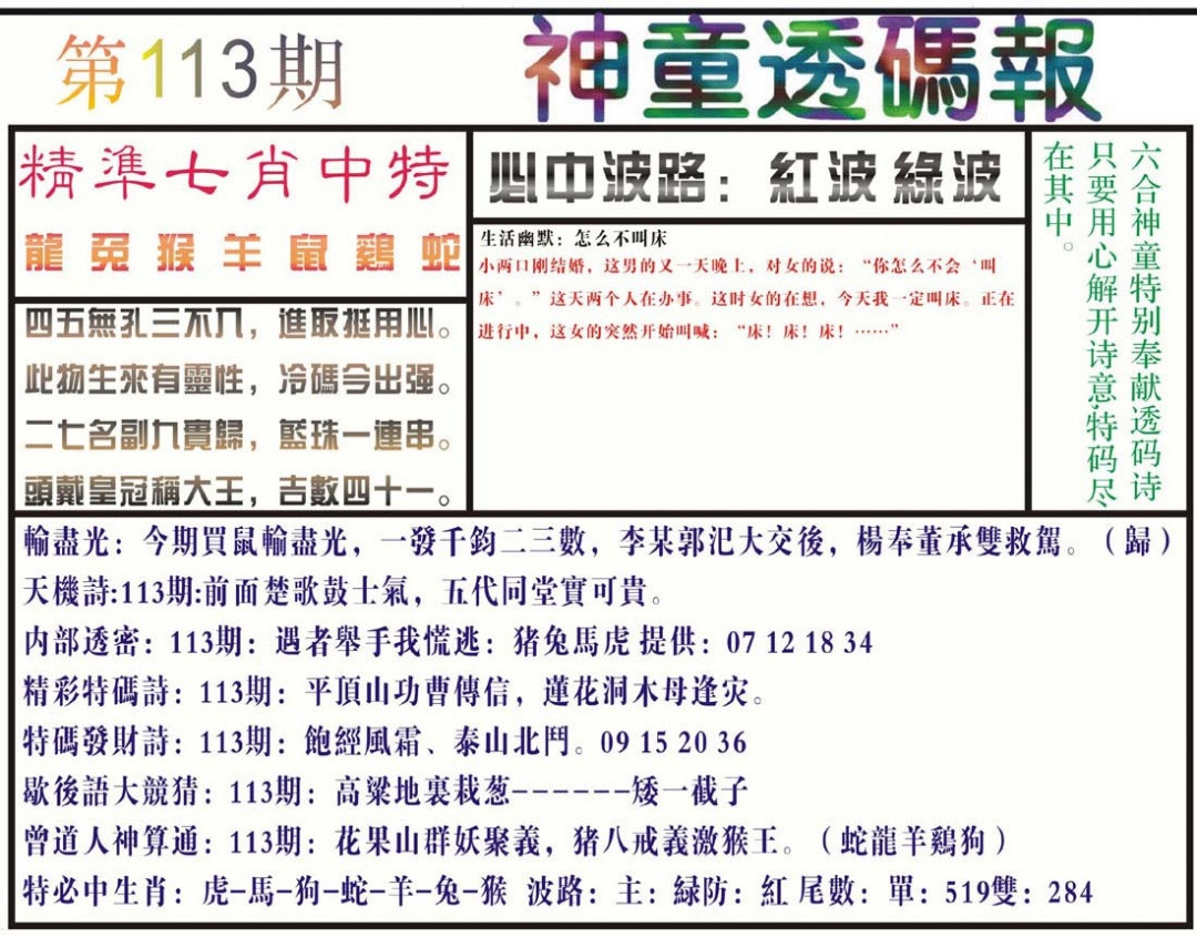 六合彩113期神童透码报(正版)
