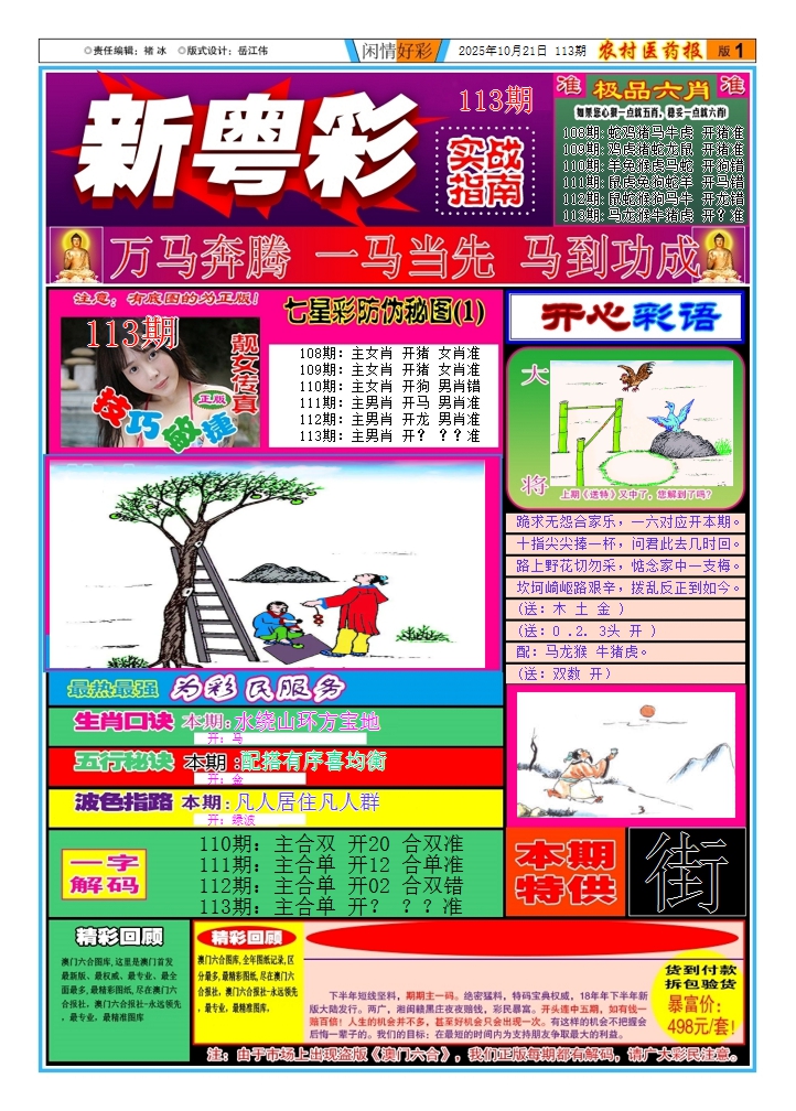 六合彩113期新粤彩(闲情好彩A)