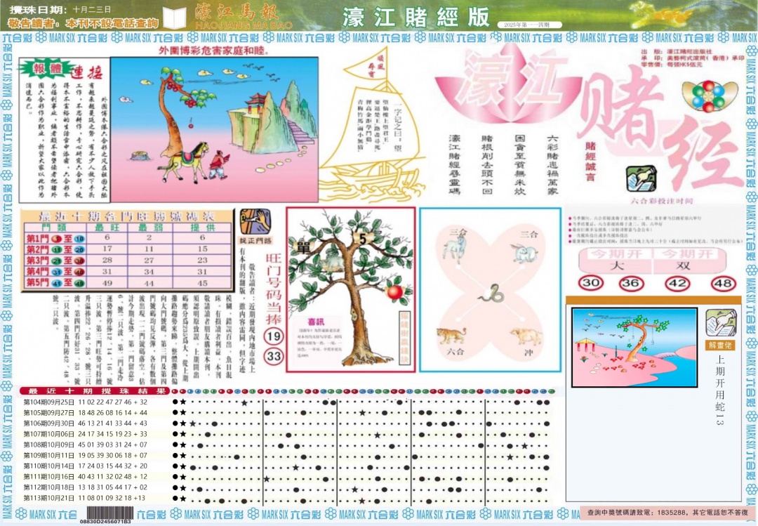 六合彩114期濠江赌经A