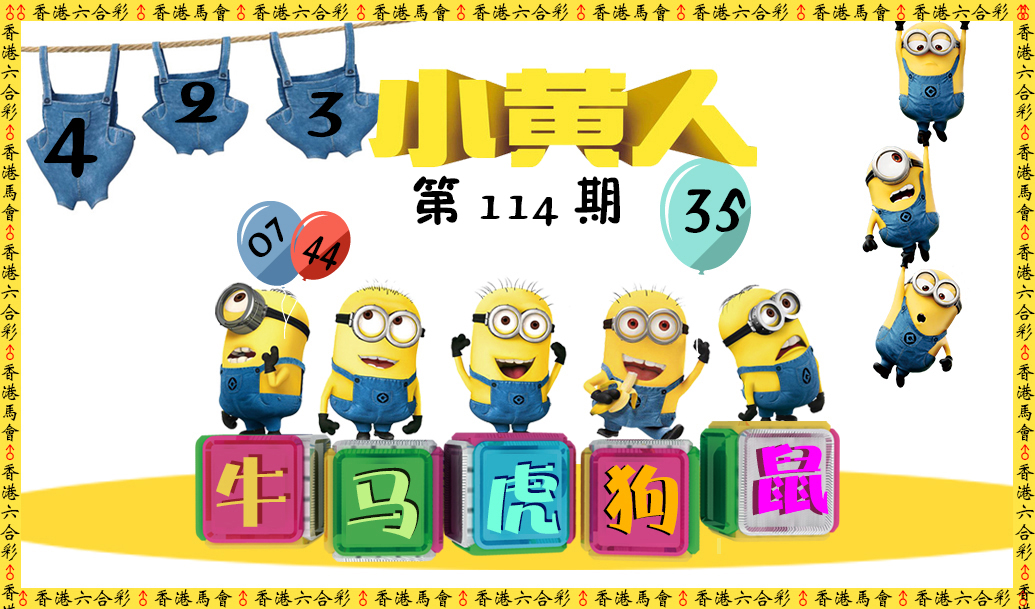 六合彩114期小黄人