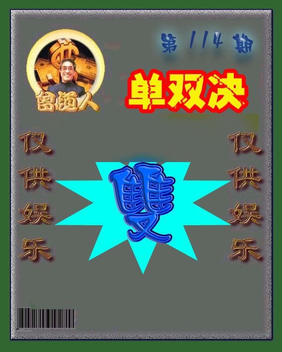 六合彩114期曾道人单双预测