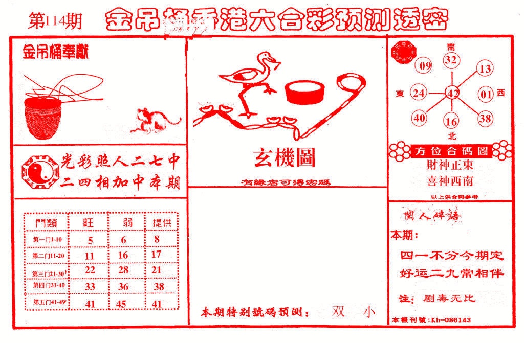 六合彩114期金吊桶(信封)